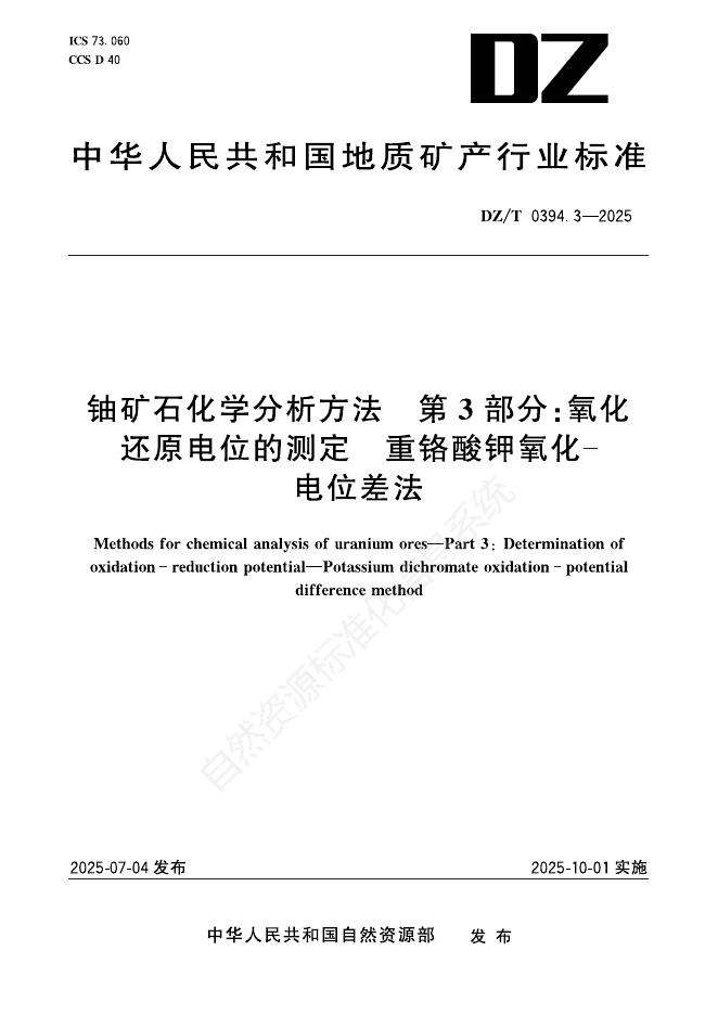 DZ/T 0394.3-2025 标准预览