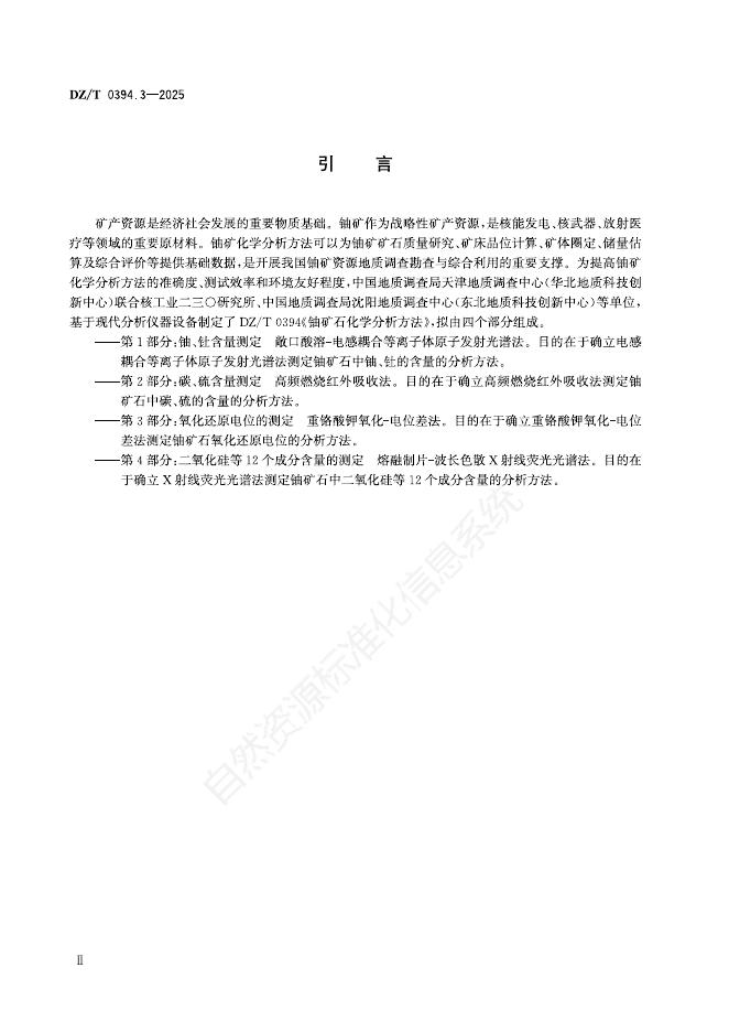 DZ/T 0394.3-2025 标准预览
