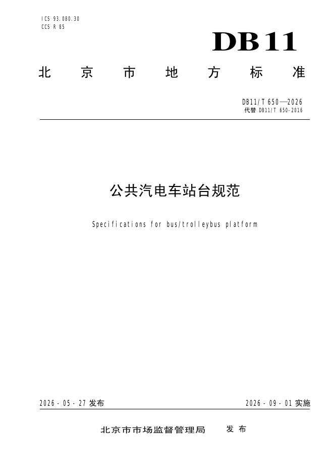 DB11/T 650-2026 公共汽电车站台规范
