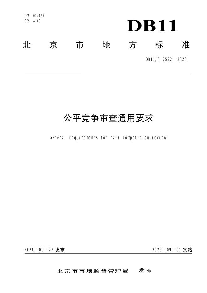 DB11/T 2522-2026 公平竞争审查通用要求