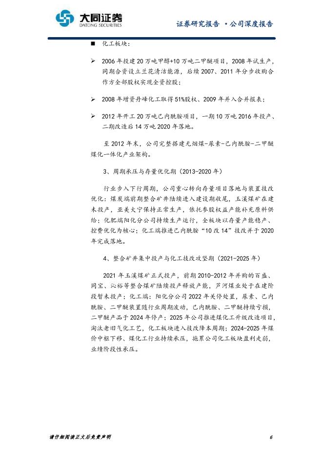 大同证券：兰花科创（600123）-优质无烟煤龙头，煤化一体静待周期反转与技改红利释放_第6页