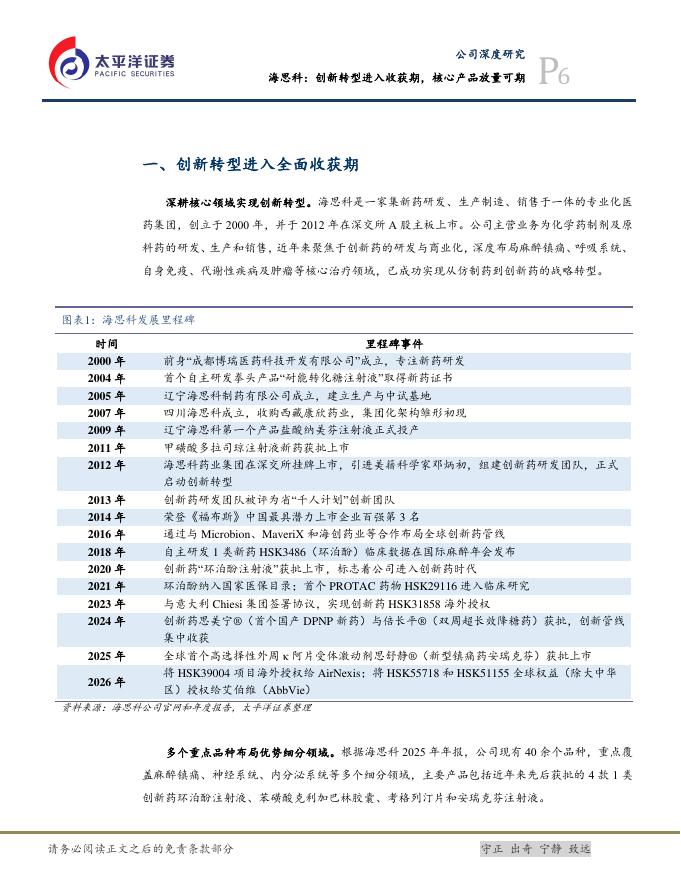 太平洋证券：海思科：创新转型进入收获期，核心产品放量可期_第6页