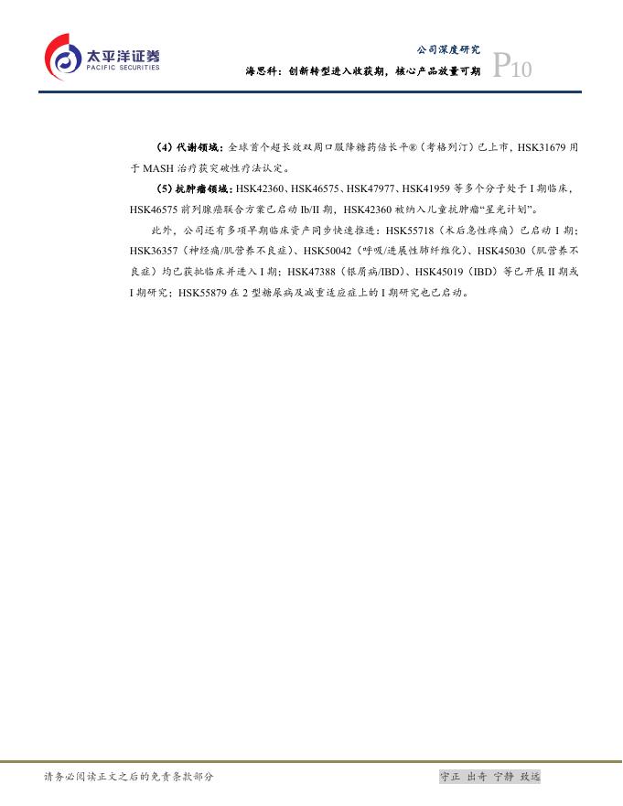 太平洋证券：海思科：创新转型进入收获期，核心产品放量可期_第10页