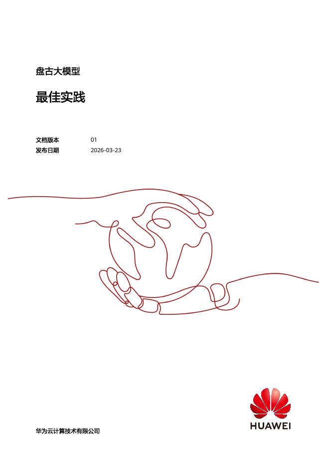 华为云：2026年盘古大模型最佳实践报告海报