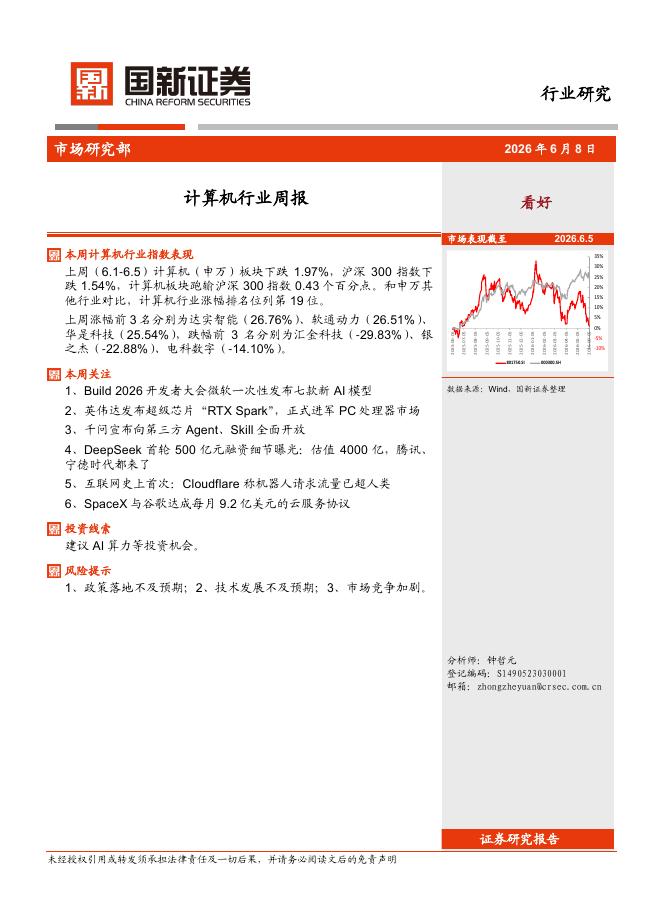 国新证券股份：计算机行业周报海报