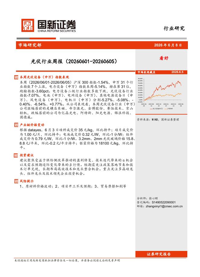 国新证券股份：光伏行业周报（20260601-20260605）海报
