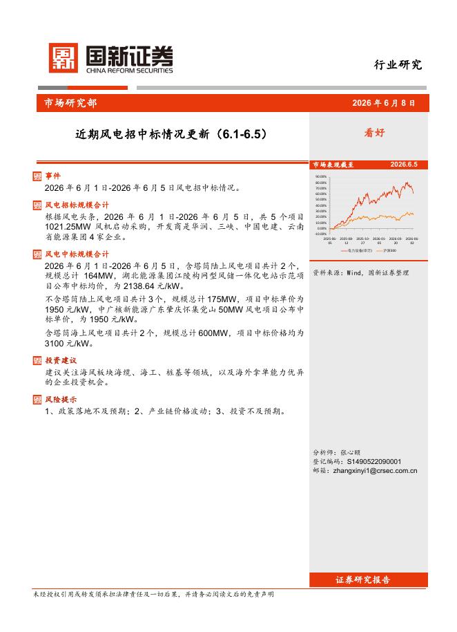 国新证券股份：电力设备行业：近期风电招中标情况更新海报