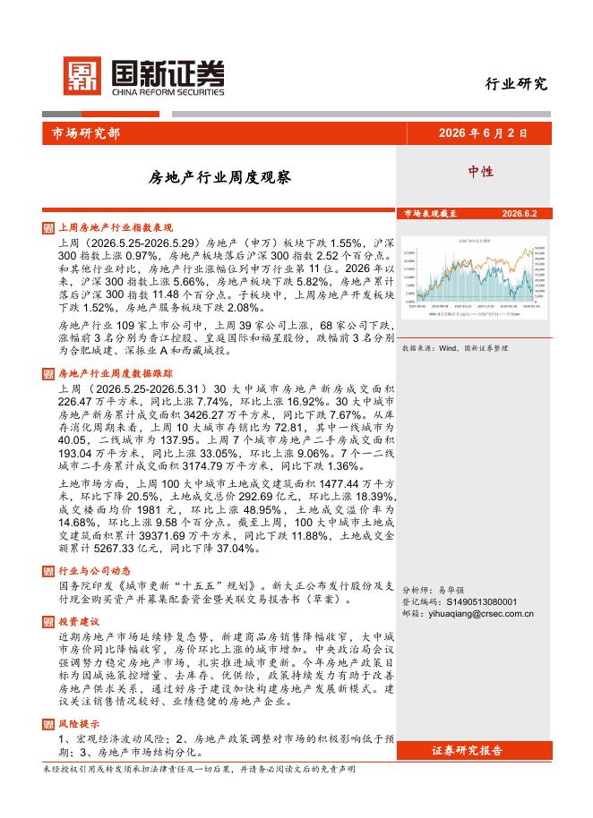 国新证券股份：房地产行业周度观察海报