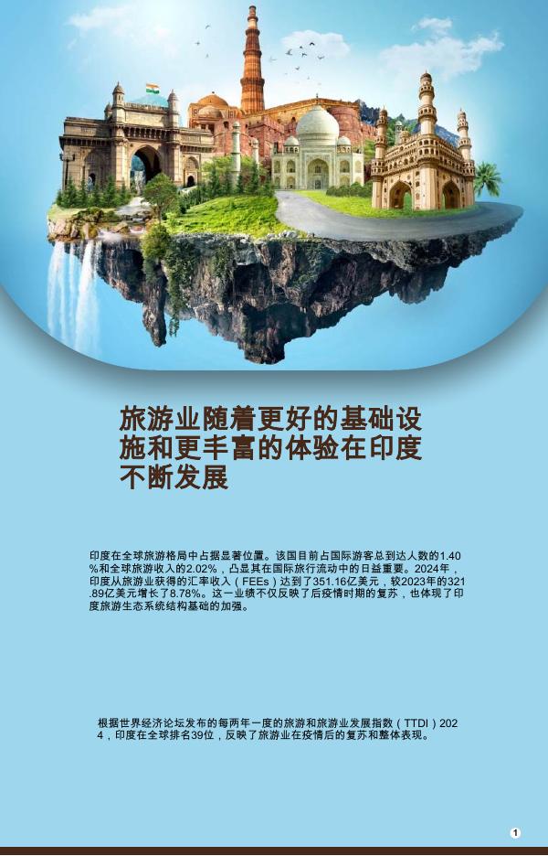 印度品牌价值基金会IBEF：2026年旅游业随着更好的基础设施和更丰富的体验在印度不断发展报告海报
