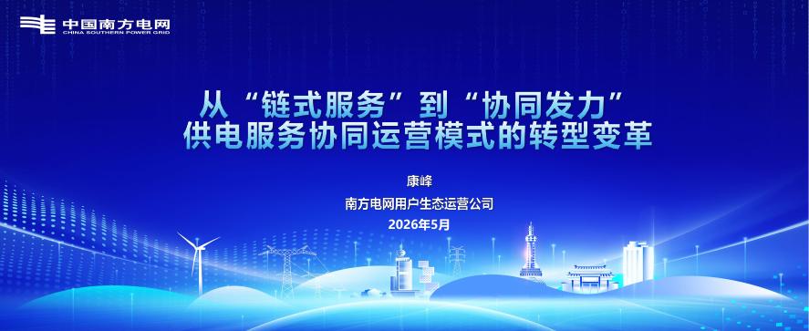 南方电网（康峰）：从“链式服务”到“协同发力”供电服务协同运营模式的转型变革海报