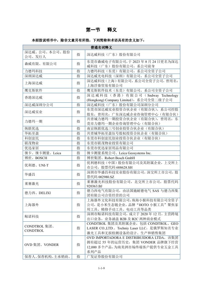 深达威科技(广东)股份有限公司北交所IPO上市招股说明书（A26075）_第10页