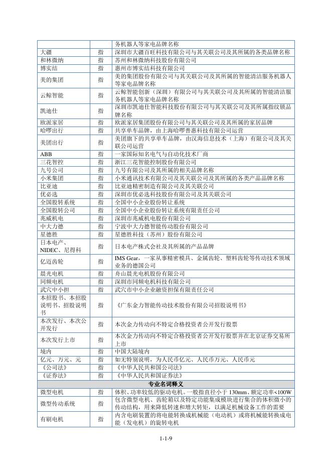 广东金力智能传动技术股份有限公司北交所IPO上市招股说明书（A26047）_第10页