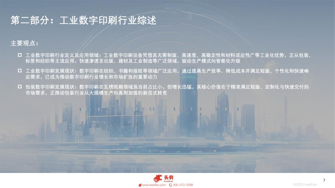 头豹研究院：2025年中国数字印刷市场探析：智能印刷，赋能商业新价值_第7页