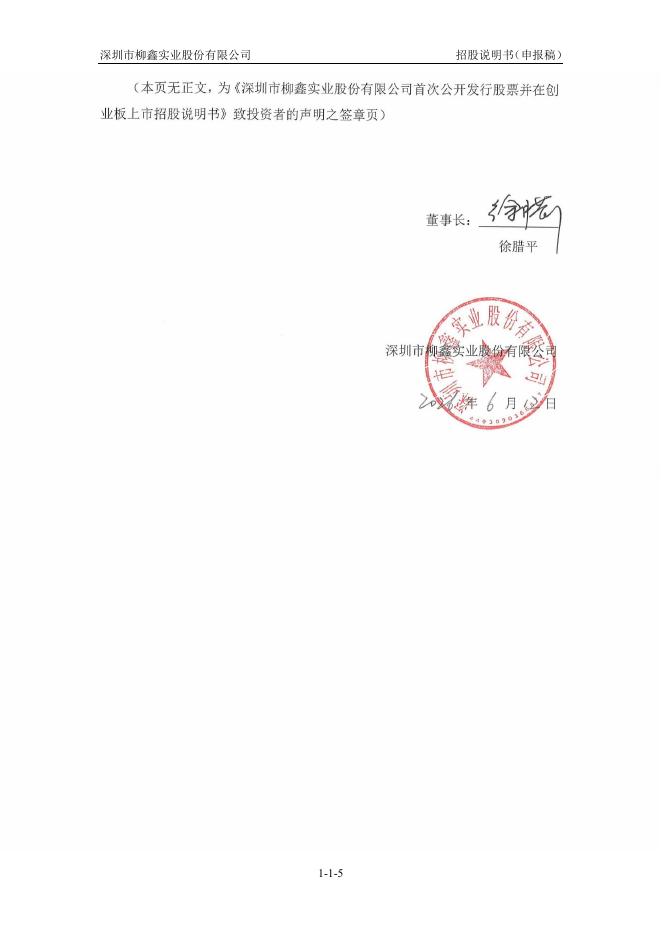 深圳市柳鑫实业股份有限公司创业板IPO上市招股说明书_第6页
