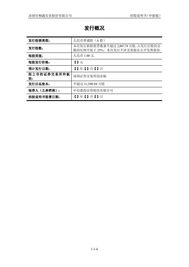 深圳市柳鑫实业股份有限公司创业板IPO上市招股说明书_第7页