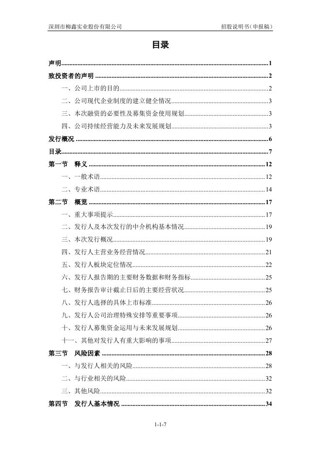 深圳市柳鑫实业股份有限公司创业板IPO上市招股说明书_第8页