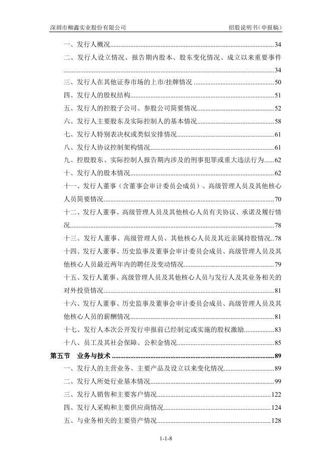 深圳市柳鑫实业股份有限公司创业板IPO上市招股说明书_第9页