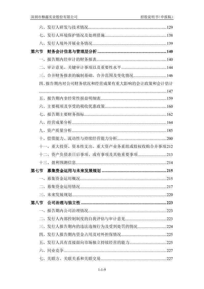 深圳市柳鑫实业股份有限公司创业板IPO上市招股说明书_第10页
