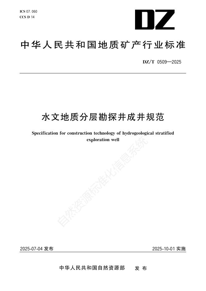 DZ/T 0509-2025 标准预览