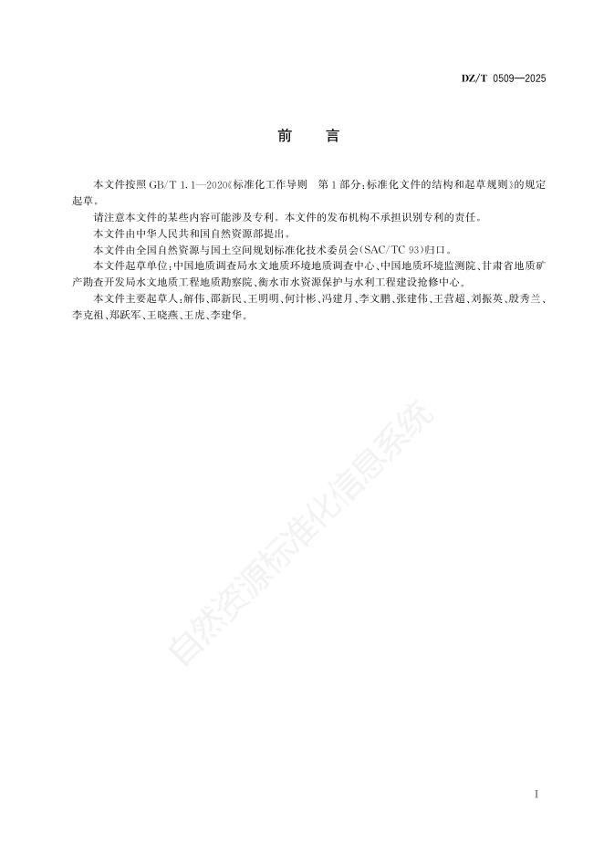 DZ/T 0509-2025 标准预览