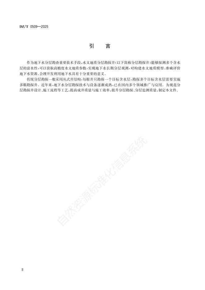 DZ/T 0509-2025 标准预览