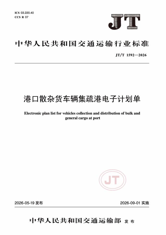 JT/T 1592-2026 港口散杂货车辆集疏港电子计划单