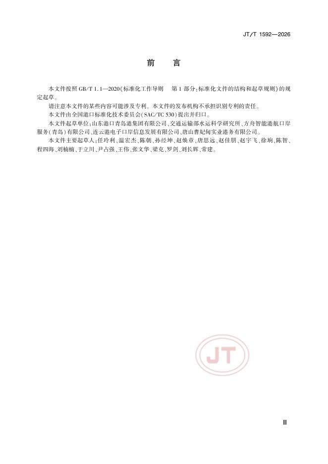JT/T 1592-2026 标准预览