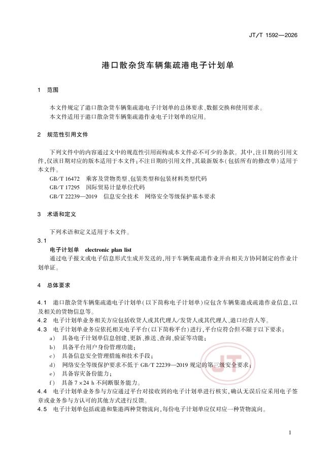 JT/T 1592-2026 标准预览