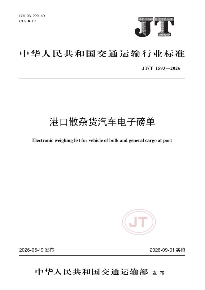 JT/T 1593-2026 港口散杂货汽车电子磅单