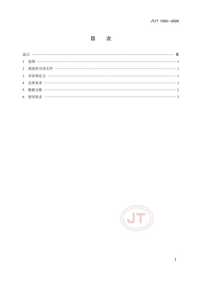 JT/T 1593-2026 标准预览