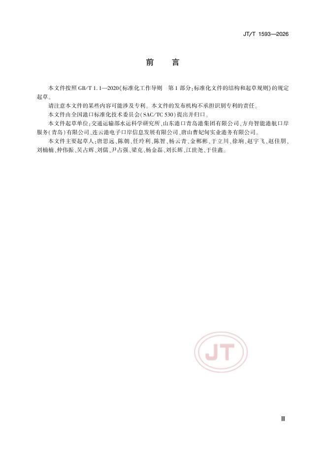 JT/T 1593-2026 标准预览