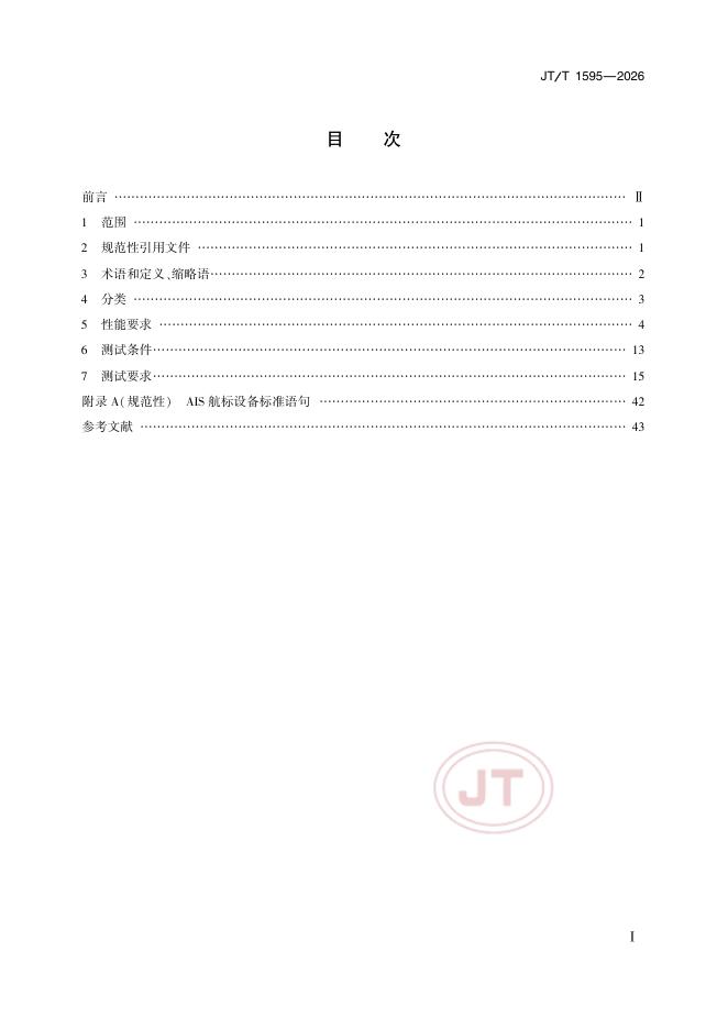 JT/T 1595-2026 标准预览