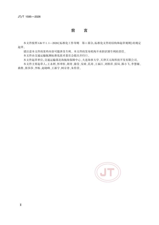 JT/T 1595-2026 标准预览