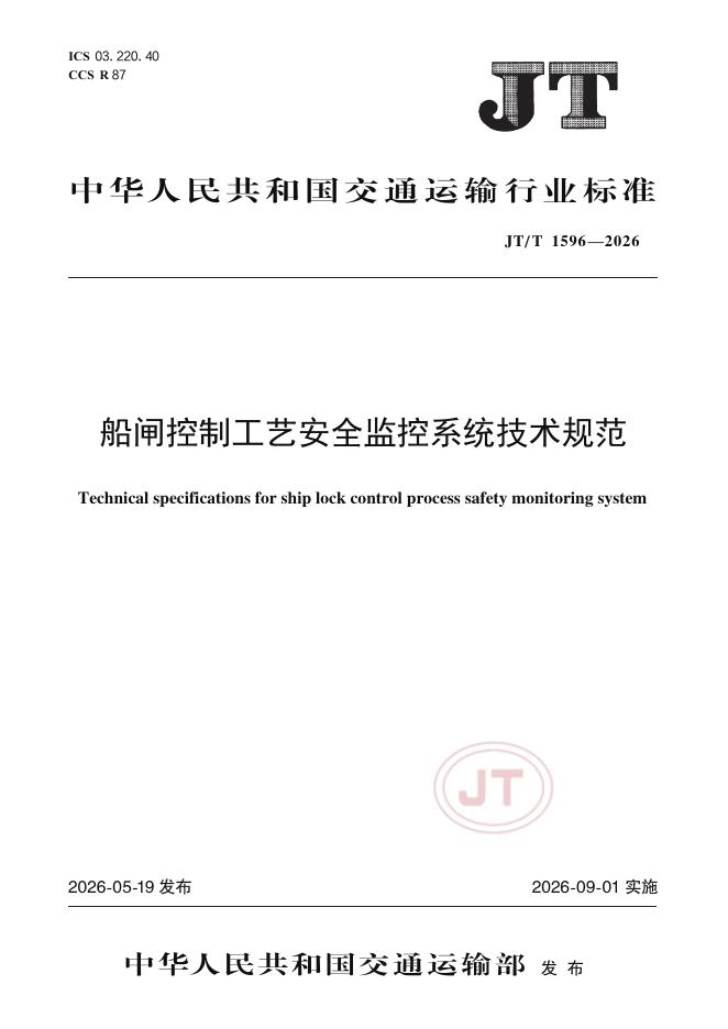 JT/T 1596-2026 标准预览