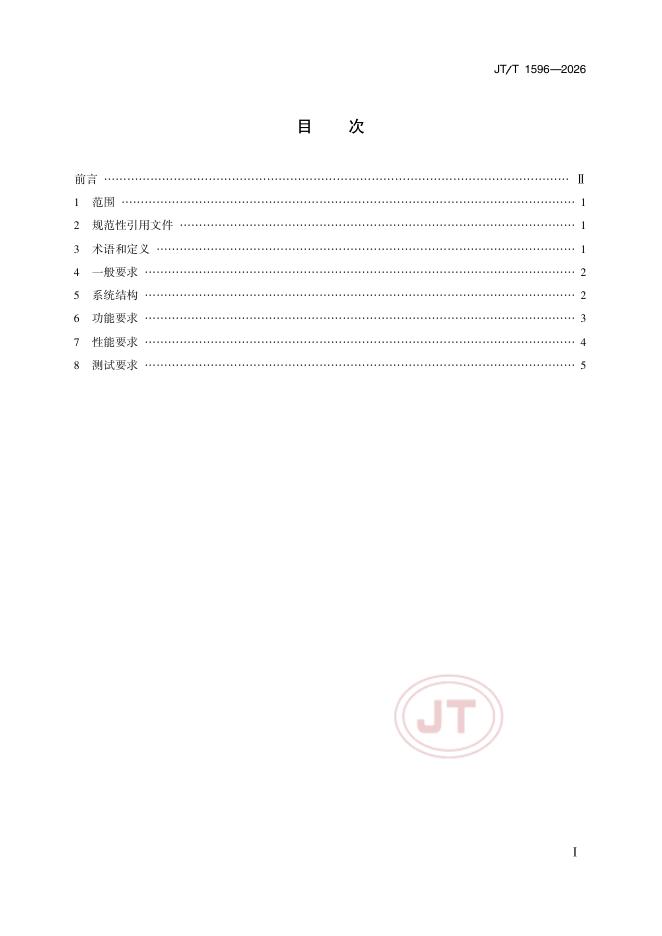JT/T 1596-2026 标准预览