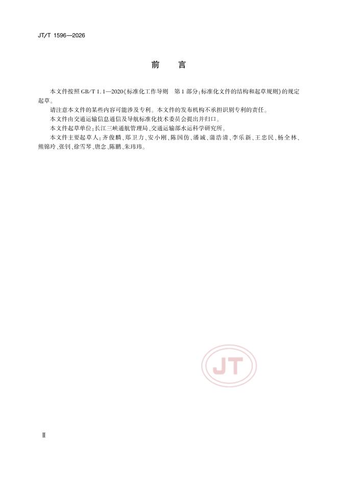 JT/T 1596-2026 标准预览