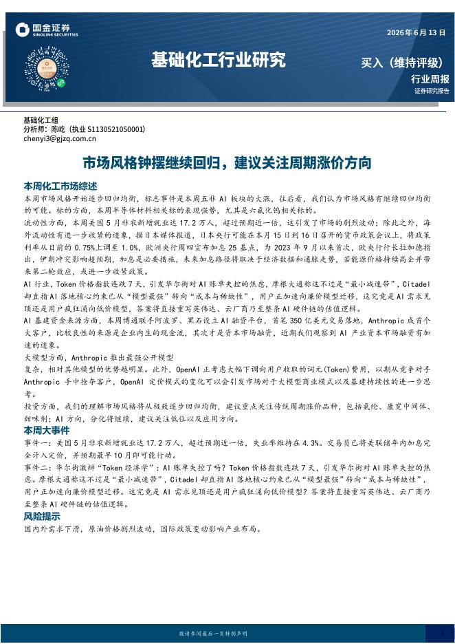 国金证券：基础化工行业研究：市场风格钟摆继续回归，建议关注周期涨价方向海报