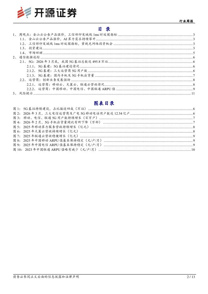 开源证券：通信行业周报：金山云官宣涨价，坚定看好全球AI算力链_第2页