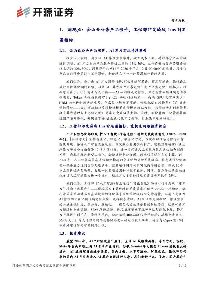 开源证券：通信行业周报：金山云官宣涨价，坚定看好全球AI算力链_第3页