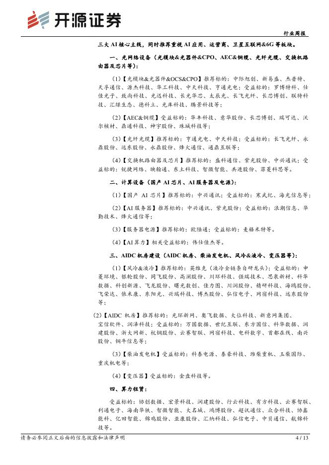 开源证券：通信行业周报：金山云官宣涨价，坚定看好全球AI算力链_第4页