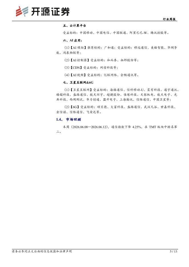 开源证券：通信行业周报：金山云官宣涨价，坚定看好全球AI算力链_第5页