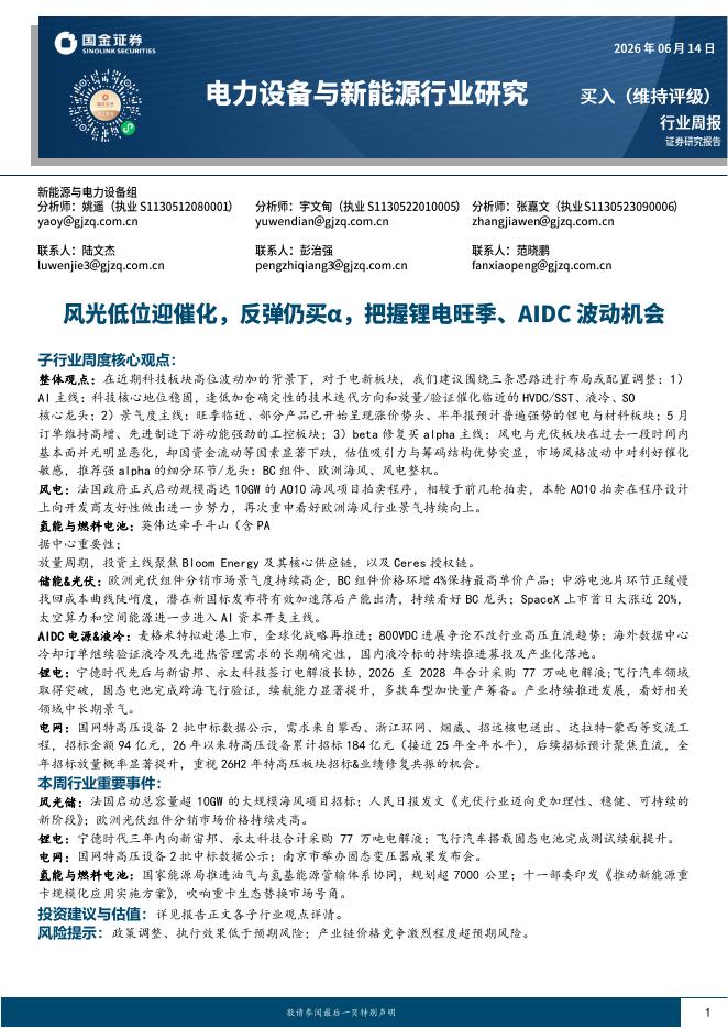 国金证券：电力设备与新能源行业研究：风光低位迎催化，反弹仍买α，把握锂电旺季、AIDC波动机会_第1页