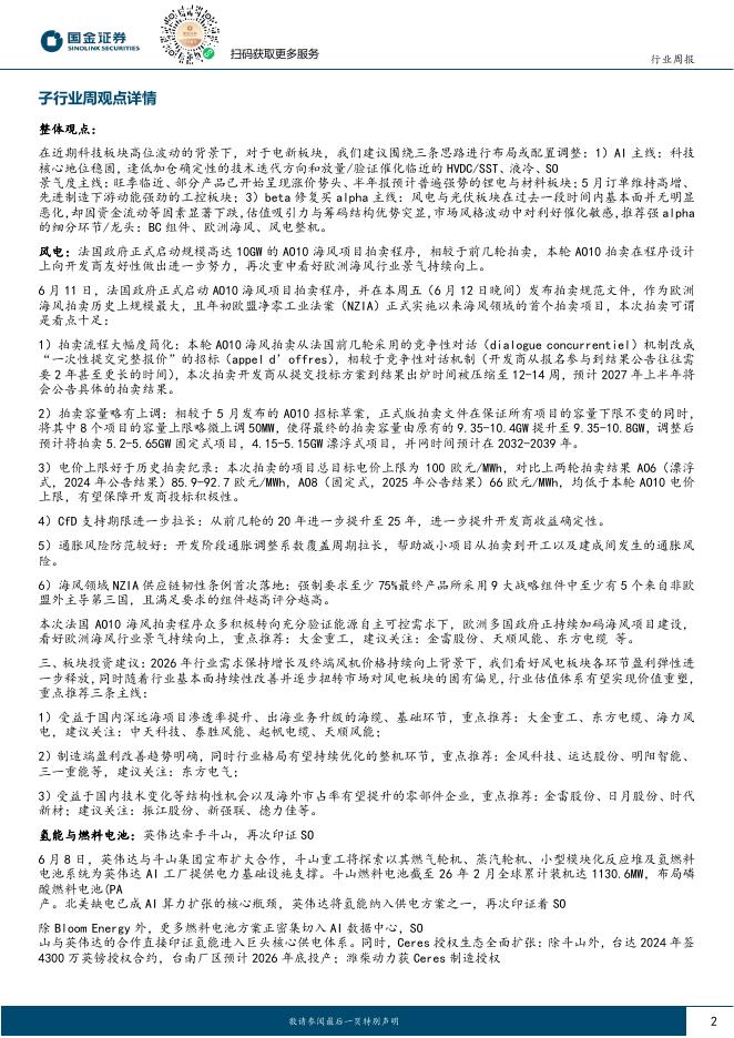 国金证券：电力设备与新能源行业研究：风光低位迎催化，反弹仍买α，把握锂电旺季、AIDC波动机会_第2页