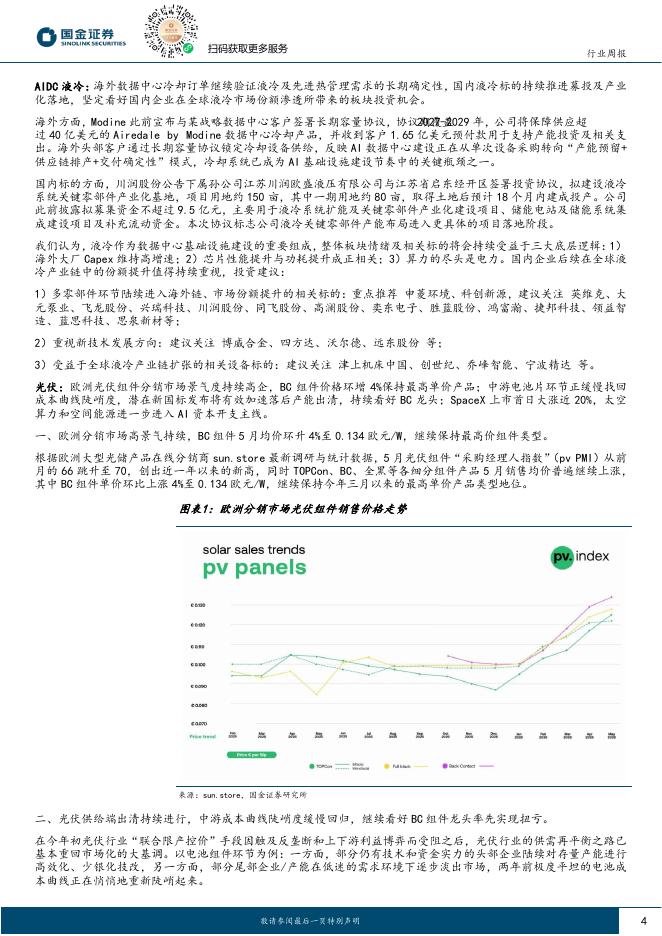 国金证券：电力设备与新能源行业研究：风光低位迎催化，反弹仍买α，把握锂电旺季、AIDC波动机会_第4页
