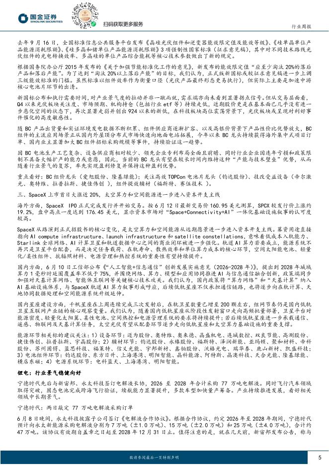 国金证券：电力设备与新能源行业研究：风光低位迎催化，反弹仍买α，把握锂电旺季、AIDC波动机会_第5页