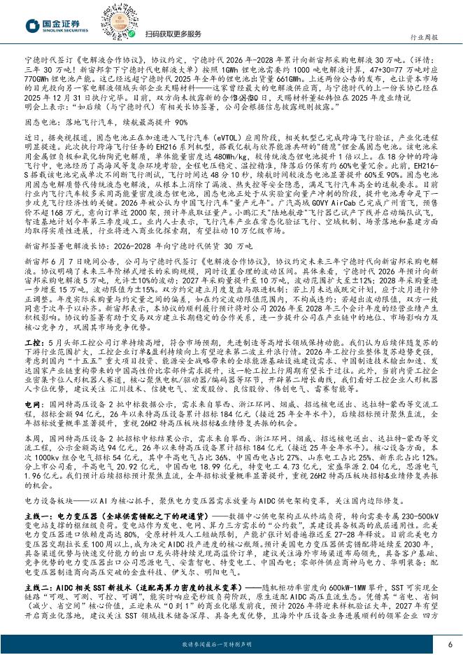 国金证券：电力设备与新能源行业研究：风光低位迎催化，反弹仍买α，把握锂电旺季、AIDC波动机会_第6页