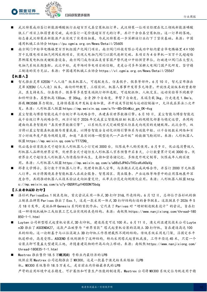 国金证券：机械行业研究：看好MPO自动化设备，关注光纤、六氟化钨涨价_第10页
