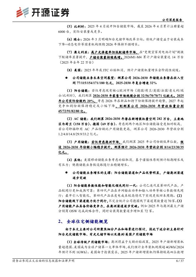 开源证券：安克创新（300866）-公司深度报告：阳台储能/户用储能景气深度跟踪：政策驱动中长期行业增长，公司阳台储能优势明显/户储渠道有突破_第6页