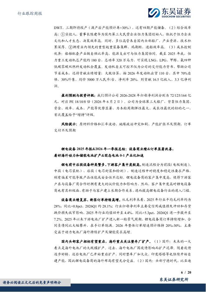 东吴证券：机械设备行业跟踪周报：推荐景气上行的半导体设备&燃气轮机；建议关注回调多的人形机器人板块_第6页