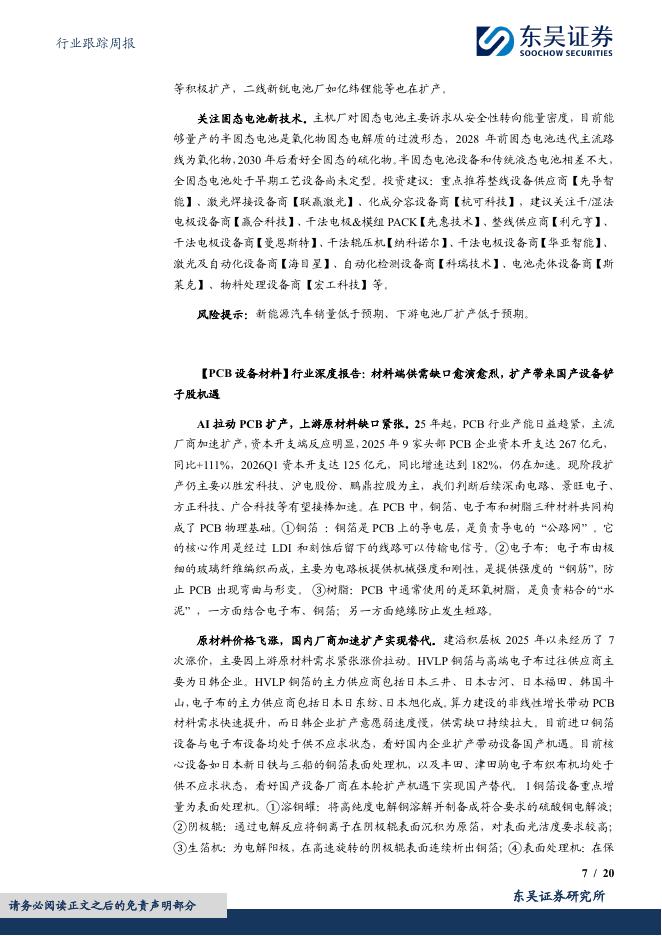 东吴证券：机械设备行业跟踪周报：推荐景气上行的半导体设备&燃气轮机；建议关注回调多的人形机器人板块_第7页